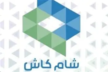 شام كاش